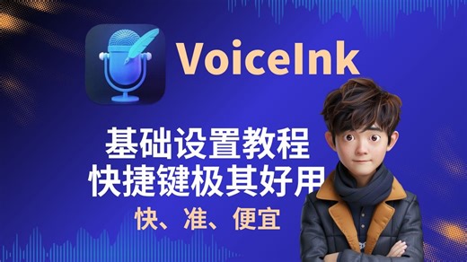 【VoiceInk 教程】 基础设置使用教程，快捷键极其好用