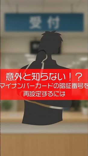 マイナンバーカードの暗証番号を再設定するには #マイナンバーカード #暗証番号再設定 #行政手続き #日本の生活 #社会人 #暮らしの知恵 #マイナンバー #公的証明書 #手続きガイド