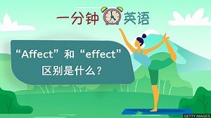 「Affect」 和 「effect」 的區別是什麼？