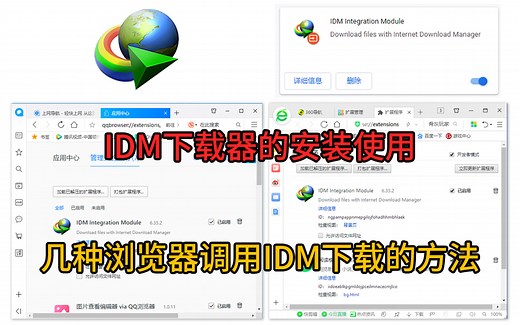 IDM下载管理器的安装使用，几种浏览器（谷歌、360、qq）插件的安装，调用IDM下载的方法