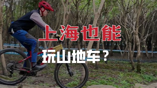 国内 top 级骑行公园！上海 ParkCycling 实测封神
