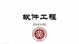 【北京大学】软件工程（完整版共53集）