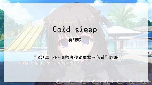 【2500】淫妖蟲 凶～凌触病棟退魔録～[Gm](Op)--Cold sleep