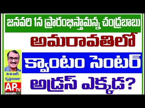 అమరావతిలో క్వాంటం కంప్యూటింగ్ సెంటర్ అడ్రస్ ఎక్కడ?