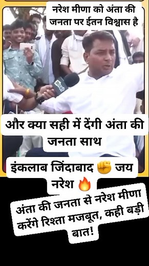 नरेश मीणा को अंता की जनता पर ईतन विश्वास है और क्या सही में देंगी अंता की जनता साथ।। अंता की जनता से नरेश मीणा करेंगे रिश्ता मजबूत, कही बड़ी बात! इंकलाब जिंदाबाद ✊ जय नरेश 🔥 | Monaj Meena
