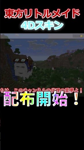 東方リトルメイドの4Dスキンを配布します！【iOS対応！マインクラフト 4Dスキンパック】