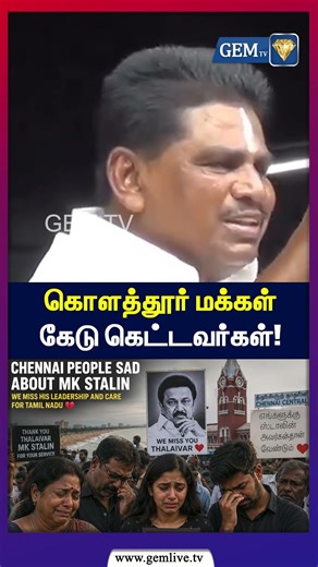 கொளத்தூர் மக்கள் கேடு கெட்டவர்கள் | tvk vijay | cm vijay | mk stalin | tvk | dmk