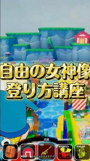 フルーツvsブレインロット最新情報自由の女神像の登り方講座これが出来ればみんなに自慢できるね！ #fortnite #fruitsvsbrainrots #フォートナイト