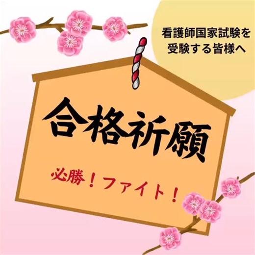 京都府立医科大学附属病院北部医療センター on Instagram: "第115回看護師国家試験を受験するみんなへ。 今日まで、どれだけの時間を教科書と過ごしてきましたか？ どれだけの不安と戦いながら、ペンを走らせてきましたか？ 模試の結果に一喜一憂した日も、 睡魔と戦った深夜も、 実習で流した悔しい涙も。 そのすべてが、今のあなたを形づくる強さになっています。 試験会場の空気は、きっと少し冷たくて、緊張に包まれているかもしれません。 でも、そんな時こそ思い出してほしい。 「いつも通り」で、大丈夫なこと 「今日の自分」が一番の味方であること その勇姿を、心から応援しています🌸 最高の笑顔で春を迎えよう！ 全員で合格、掴み取ろう！🔥 #第115回看護師国家試験 #看護学生 #国試対策 #看護学生の勉強 #全員合格"
