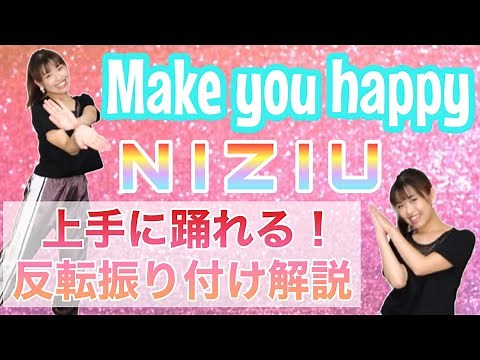 【振付解説（サビ）】NiziU - Make you happy