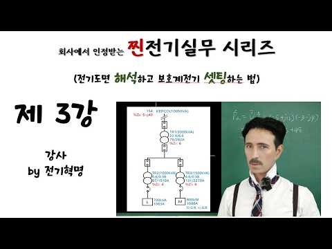 [라이브 특강 3부] OCR(과전류 계전기) 한시 정정 방법
