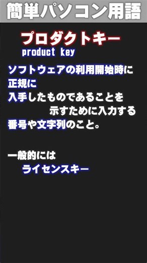 【IT/パソコン用語集】プロダクトキー #shorts