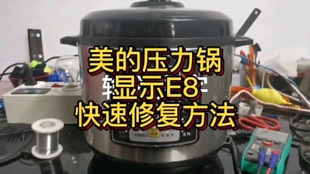 美的压力锅显示E8该如何检修