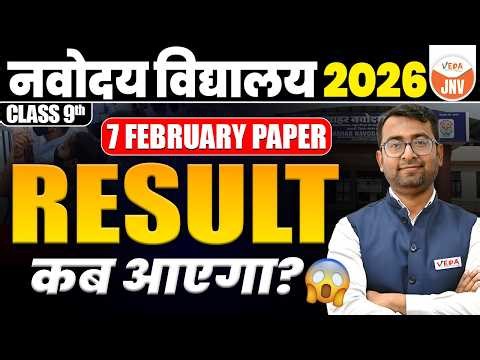 Navodaya Class 9 Result 2026 कब आएगा? 😱 | 7 Feb Paper Update | #jnvstresult