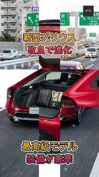 【新型プリウス】新型プリウスが一部改良！460万円超えの最上級PHEV「Z」は何が凄い？専用装備を徹底解説【クルマのホンネ Officail】
