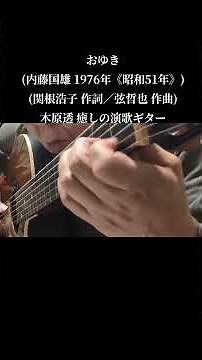 おゆき(内藤国雄 1976年《昭和51年》／関根浩子 作詞／弦哲也 作曲)木原透 癒しの演歌ギター(説明欄に歌詞を載せています)