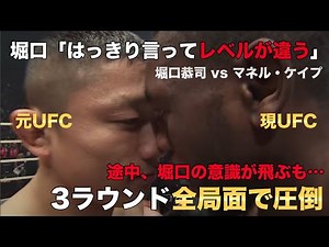 【圧倒】途中、意識が飛ぶも当時9勝1敗のマネルケイプを圧倒する堀口恭司