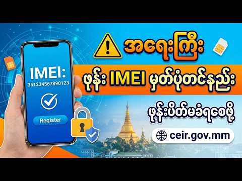 ဖုန်းပိတ်မခံရစေဖို့ ဖုန်း IMEI မှတ်ပုံတင်နည်း