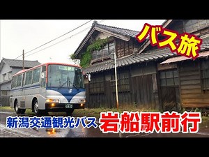 【バス旅_11】新潟交通観光バス "岩船駅前行"