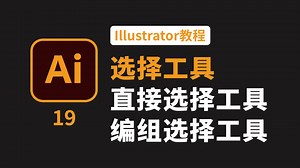 Illustrator教程19：选择工具、直接选择工具、编组选择工具