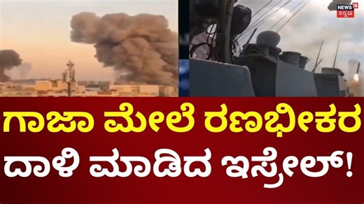 Israel Attacks Gaza | Donald Trump | ಗಾಜಾ ಮೇಲೆ ಭೀಕರ ದಾಳಿ ಮಾಡಿದ ಇಸ್ರೇಲ್!