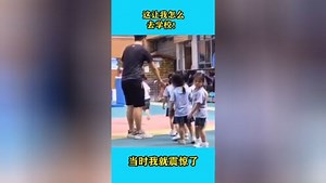 心疼!幼儿园男老师当众被小女孩打屁屁！