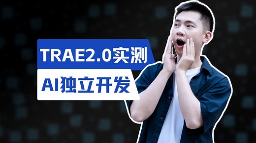 AI工程师已上线，实测SOLO独立开发_哔哩哔哩_bilibili