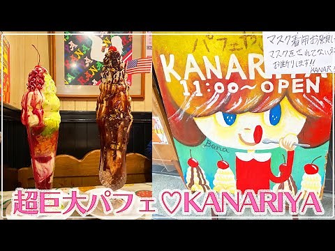 【超巨大デカ盛りパフェ♡】大阪・鶴橋カナリヤ本店（パフェ専門店）【コリアンタウン・食べ歩き・西の新大久保】