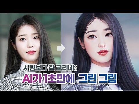 사진 그대로 1초만에 그림 그려주는 AI