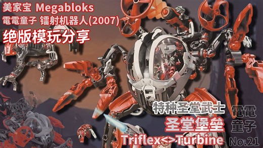 ☆全网首发☆绝版玩具分享：NeoShifters镭射机器人Triflex<>Turbine(圣堂堡垒)