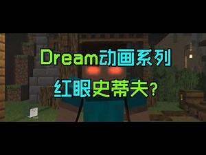 Dream动画系列01:红眼史蒂夫和实体303的秘密！