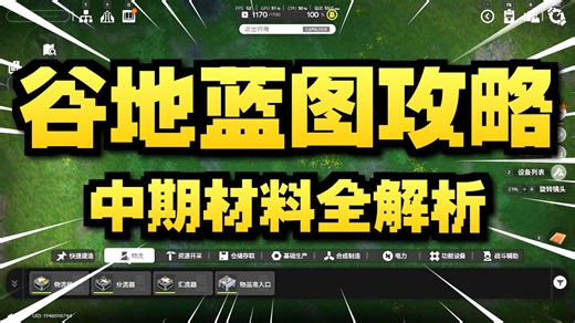 【明日方舟：终末地】保姆级全流程蓝图 p2工业爆炸物，铁制零件，粗粉自循环，蓝铁装备原件，优质荞愈胶囊，中容谷地电池