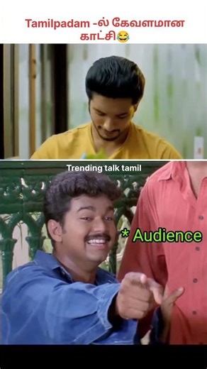 Tamil padam -ல இப்படி ஒரு scene - ஆ😂🤩 #shorts #shortsfeed #vijay #ajith #sivakarthikeyan #comedy