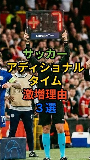なぜ最近のアディショナルタイムは長い？納得の理由3選！#サッカー #アディショナルタイム #FIFA #ルール変更 #サッカー日本代表 #FootballCottage