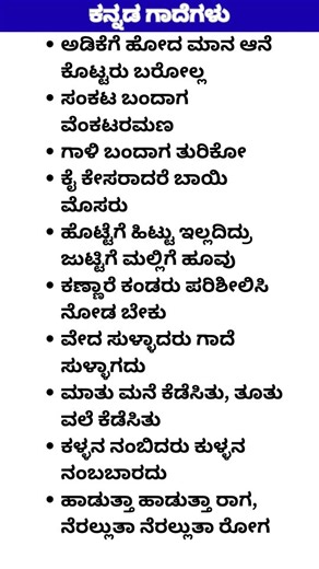 NASH - All in One Learning on Instagram: "ಪ್ರಸಿದ್ಧ ಕನ್ನಡ ಗಾದೆಗಳು | Kannada Proverbs with Meaning | ಕನ್ನಡ ಗಾದೆಮಾತುಗಳು #ಕನ್ನಡಗಾದೆಗಳು #KannadaProverbs #Gadhegalu #KannadaQuotes #KannadaLearning KannadaGK KannadaLanguage EducationKannada GadheMatugalu ProverbsInKannada Welcome to NASH - All in One Learning – your complete hub for General Knowledge, Current Affairs, and Latest Job Updates."