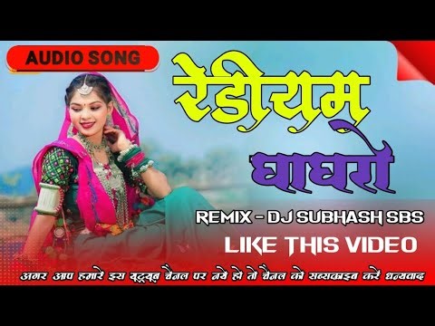🔥रेडियम घाघरो __Rediyum Ghagro __Adivasi Dj Remix song __Mandal Mix __Dj Subhash Narve