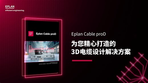 Eplan Cable proD，为您精心打造的3D电缆设计解决方案