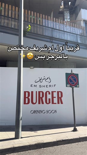 وأخيراً أول فرع من أم شريف مختص بالبرجر فقط بـ بيروت 🍔🔥 أكيد الطعم بيكون شي جبار ويستاهل التجربة 🤤 واللوكيشن خيالي بإطلالة تهبل، متوقع يكون من ترندات الموسم 🤩 #ام_شريف #مطاعم #explore #لبنان #بيروت