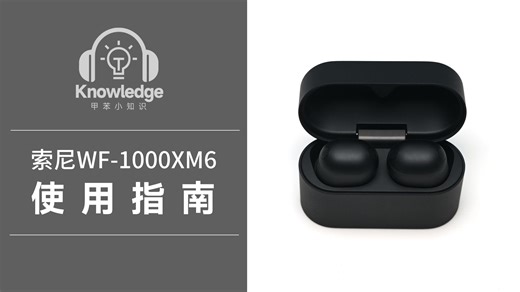 索尼WF-1000XM6保姆级使用教程，1篇讲全！