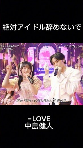 絶対アイドル辞めないで #イコラブ #佐々木舞香 #齋藤樹愛羅 #野口衣織 #中島健人