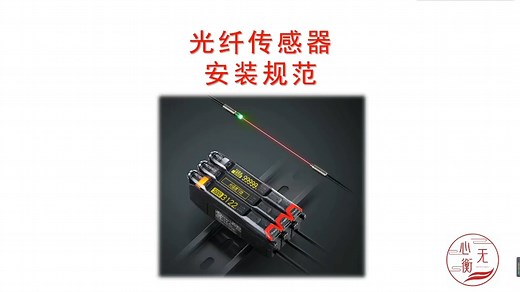 光纤传感器安装规范及使用