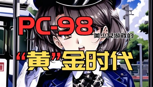 16BIT的平台上能诞生出多少梦幻般的美少女？