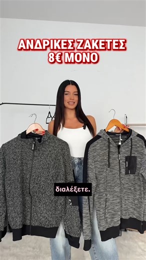 🔍ΑΝΔΡΙΚΕΣ ΖΑΚΕΤΕΣ 7.99€: A347-00146-NZ500 A348-00146-NZ559 New season🍁🤎 Ανακαλύψτε 3.000 ρούχα κάτω από 19.99€💣🛍️ ☎Τηλ. Παραγγελίες: 2310 530314 ✅Έξοδα Αποστολής μόνο 1.50€ με BOX NOW #basefashion #prosfores #οικονομικα #FYI #foryoupageシ | basefashion.gr