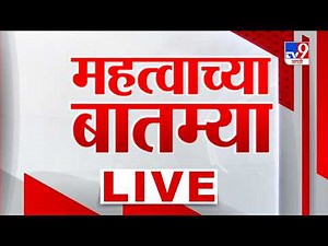 Tv9 Marathi Breaking News LIVE Update | महत्त्वाच्या बातम्या लाईव्ह | 07 June 2026 | Politics