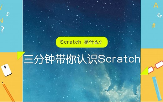 三分钟带你认识scratch，图形化编程的特点，为什么适合孩子学习