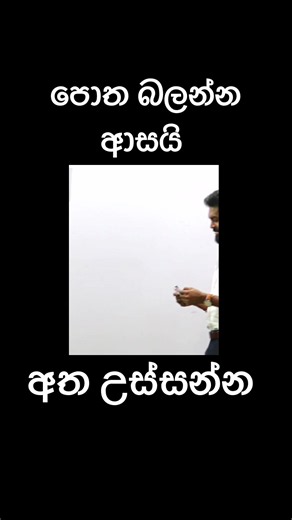 පොත බලන්න ආසයි | අත උස්සන්න ආසද ප්‍රසංගය