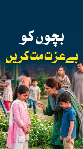 Bacho ko be-izzat mat karein | بچوں کو بے عزت مت کریں