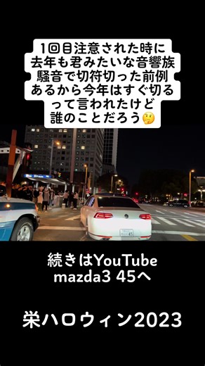 今年はどのジャンルも3回注意しても辞めなかったら騒音プラス不正改造まで切る見たいです😁栄ハロで音響難易度マックス‼️🤣#栄ハロウィン 2023 #内向きパサート #mazda345 #続きはYouTubeで #オアシス21 #栄ハロ2023 #ピーポ君 #45remix