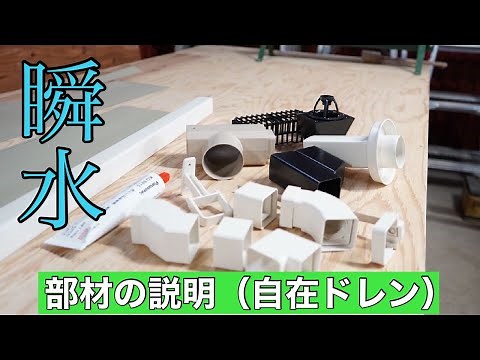 【瞬水】シリーズ・第五弾★自在ドレンの紹介 ポイントがいくつか