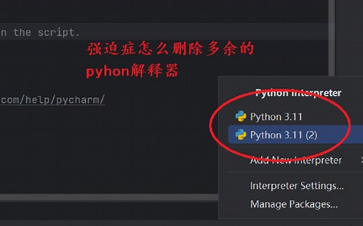 强迫症如何删除pycharm中多余的python编辑器